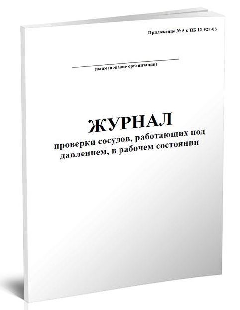 Журнала проверок учета и бронирования граждан. Журнал проверки сосудов работающих под давлением в рабочем состоянии. Сменный журнал по сосудам. Журнал контрольных проверок манометров. Журнал по сосудам работающим под давлением.