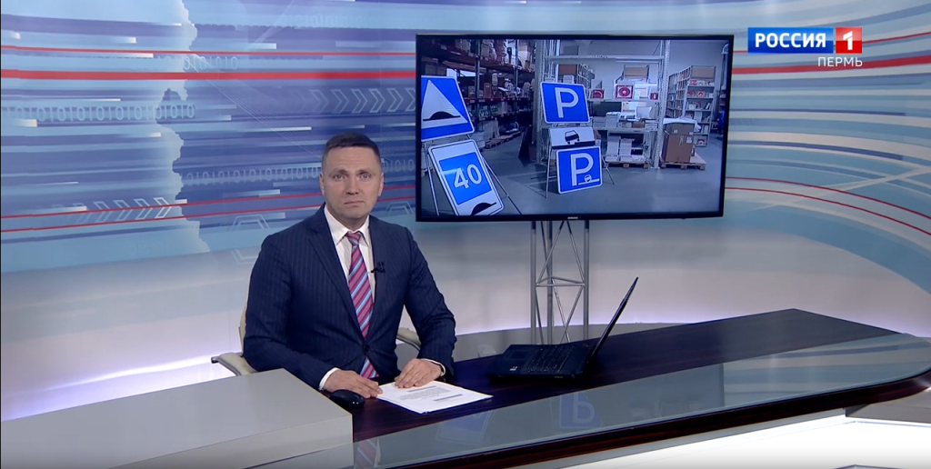 Телекомпания «Вести» посетила одно из крупнейших предприятий России — ГАСЗНАК, где уже сегодня изготавливают дорожные знаки в полном соответствии с актуальным ГОСТ Р 52289–2020