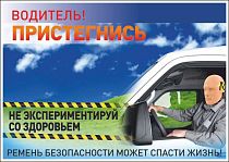 Информационный плакат Водитель пристегнись, не эксперементируй со здоровьем