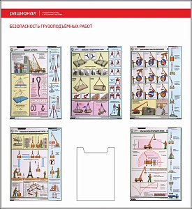 Стенд Безопасность грузоподъемных работ, 5 плакатов А3, 1 карман А4 (1100х1200; Пластик ПВХ 4 мм; Пластиковый белый)