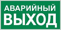 Знак безопасности эвакуационный E23 Указатель аварийного выхода, 300х150 мм, на пленке фотолюминесцентной второго типа самоклеящейся полимерной ГОСТ 12.4.026-2015