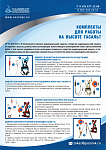 Комплекты для работы на высоте ГАСАЛЬТ