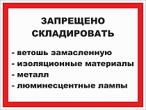 Табличка информационная Запрещено складировать