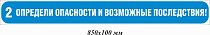 Определи опасности и возможные последствия! 850х100 мм