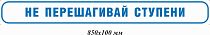 Не перешагивай ступени 850х100 мм