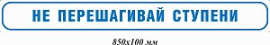 Не перешагивай ступени 850х100 мм