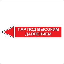 Знак маркировки трубопровода Пар под высоким давлением - направление движение налево