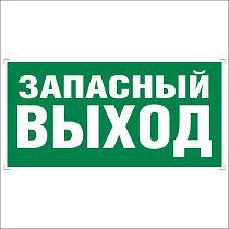 Указатель запасного выхода