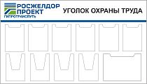 Стенд Уголок охраны труда для Гипротранспуть, 950х1650, профиль алюминевый, 1ПЛОСКИЙ КАРМАН А3 4ОБЪЕМНЫХ КАРМАНА А4 6ПЛОСКИХ КАРМАНОВ А4, Логотип (1 650х950; Пластик ПВХ 4 мм; Алюминиевый профиль)