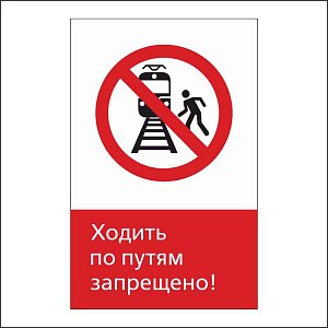 RZDN1.11 Ходить по путям запрещено