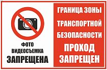 Фото, видеосъемка запрещена зона транспортной безопасности
