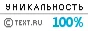 Уникальность данного текста проверена через Text.ru Text.ru - 100.00%