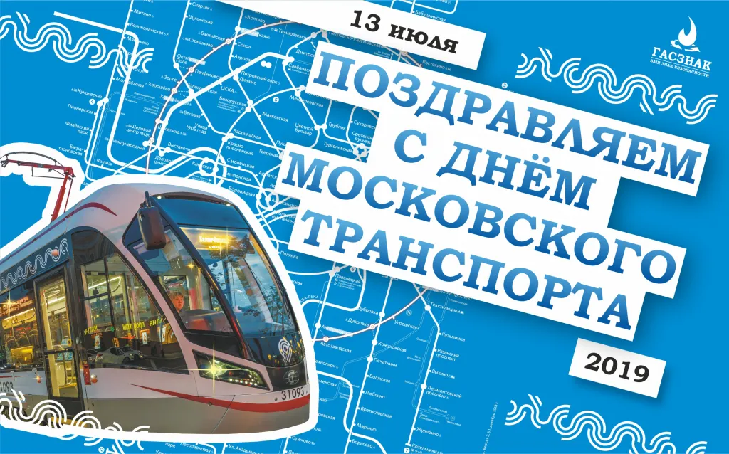 Поздравляем с днем московского транспорта - 2019! Открытки день московского транспорта.jpg