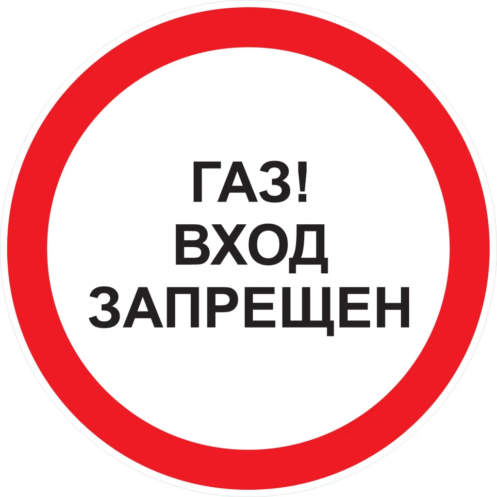Газ. Вход запрещен.jpg Газ. Вход запрещен.jpg