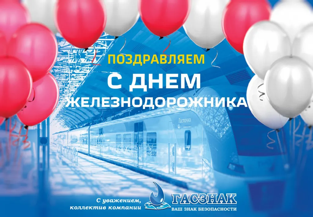 Поздравляем с днем железнодорожника - 2021! ржд2.jpg
