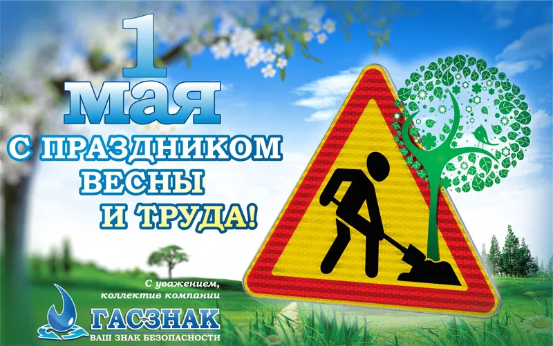 Поздравляем с Праздником Весны и Труда - 2020! 1_may-2020
