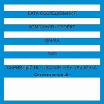 Бирка цветного кодирования (цвет синий) 150х150 мм для обозначения исправности и допуска к работе транспортных средств, подъемных сооружений, дорожно-строительной техники и технических устройств