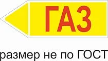 Маркер самоклеящийся Газ 74х210 мм, фон желтый, буквы красные, налево