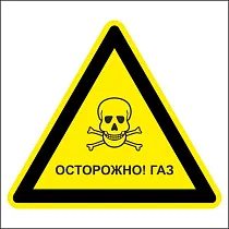 Осторожно! Газ