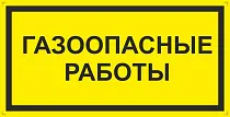 Знак информационный Газоопасные работы