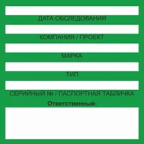 Бирка цветного кодирования (цвет бирки зеленый) 200х100 мм, для обозначения исправности и допуска к работе средств подмащивания и систем обеспечения безопасности работ на высоте