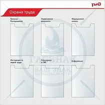Стенды по охране труда для ОАО РЖД Охрана труда профиль Nielsen, 6 вертикальных карманов А4 (Пластик ПВХ 4 мм, алюминиевый профиль; 1000х1000)