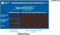 Уличное электронное табло Без происшествий - ФСК ЕЭС