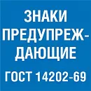 Знаки предупреждающие ГОСТ 14202-69 - ГПН-Ямал