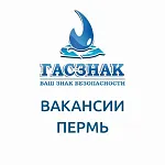 Компания ГАСЗНАК приглашает в наш дружный коллектив отдела продаж г. Пермь