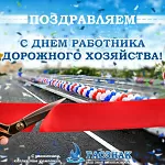Компания ГАСЗНАК поздравляет работников дорожного хозяйства с праздником!