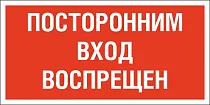 Табличка Посторонним вход воспрещен