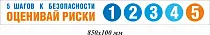 5 шагов к безопасности ОЦЕНИВАЙ РИСКИ 1 2 3 4 5, 850х100 мм