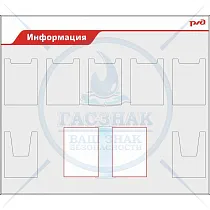 Стенд Информация РЖД,  5 карманов А4 пл., 2 кармана А4 объемн., перекидная система на 6 ячеек (1400х1200; Пластик ПВХ 4 мм, алюминиевый профиль; )