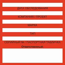 Бирка цветного кодирования (цвет бирки красный) 200х100 мм, для обозначения исправности и допуска к работе средств подмащивания и систем обеспечения безопасности работ на высоте