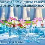  Компания ГАСЗНАК поздравляет работников атомной промышленности с праздником!