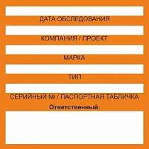 Бирка цветного кодирования (цвет оранжевый) 150х150 мм для обозначения исправности и допуска к работе транспортных средств, подъемных сооружений, дорожно-строительной техники и технических устройств