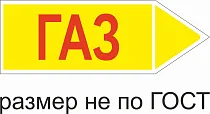 Маркер самоклеящийся Газ 52х148 мм, фон желтый, буквы красные, направо