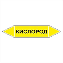 Знак маркировки трубопровода Кислород - двусторонние направление