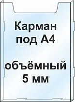 Карман информационный формата А4