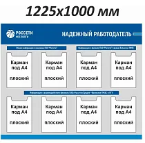 Стенд информационный Надежный работодатель РОССЕТИ