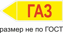 Маркер самоклеящийся Газ высокое давление 105х297 мм, фон желтый, буквы красные, налево
