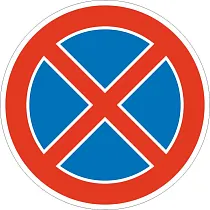 Остановка запрещена