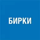 Бирки ГПН-Ямал