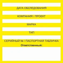 Бирка цветного кодирования (цвет желтый) 150х150 мм для обозначения исправности и допуска к работе транспортных средств, подъемных сооружений, дорожно-строительной техники и технических устройств